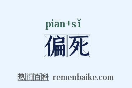 偏死是什么意思的图片